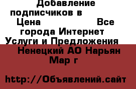 Добавление подписчиков в Facebook › Цена ­ 5000-10000 - Все города Интернет » Услуги и Предложения   . Ненецкий АО,Нарьян-Мар г.